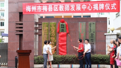 迈出教育新步伐！梅州市梅县区教师发展中心成立