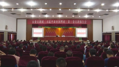 市委宣讲团《习近平谈治国理政》第三卷宣讲报告会走进蕉岭