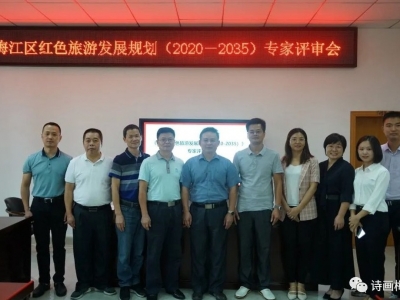 《梅江区红色旅游发展规划（2020-2035）》通过专家评审