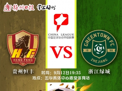 中甲梅州赛区战报丨浙江绿城送了贵州恒丰1个乌龙球，1:1战平