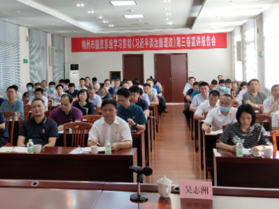 梅州市国资国企系统集中学习 《习近平谈治国理政》第三卷