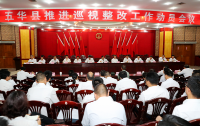 五华召开推进巡视整改工作动员会议