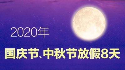 连休8天！2020年国庆节中秋节放假安排来了