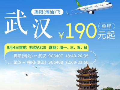 黄鹤楼、热干面我们来了！ 春秋航空揭阳（潮汕）直飞武汉129元起 