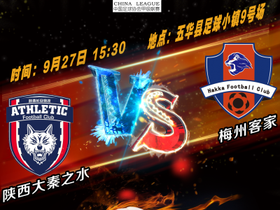 27日下午对阵“西北狼”  梅州客家胜算几何？