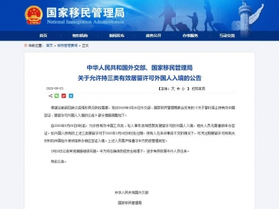 9月28日起允许持三类有效居留许可外国人入境