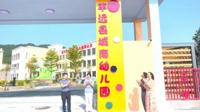 平远县城南幼儿园正式启用 可提供450个优质学位