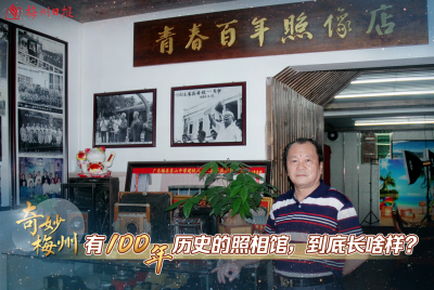 奇妙梅州丨有100年历史的照相馆，到底长啥样？