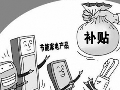 买起来~ 八类家电可获10%补贴​！广东家电惠民专项行动国庆启动