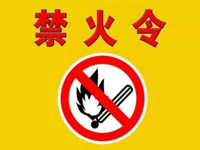 五华发布禁火令！违者后果很严重！