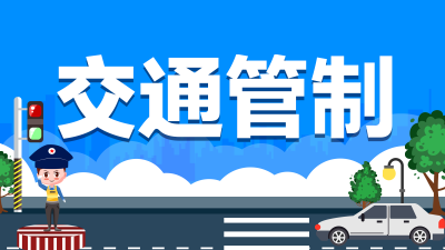 周知！梅城老街凌风西路将实施交通管制，持续3个多月