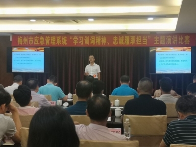 梅州市应急管理系统举行主题演讲比赛：学习训词精神，忠诚履职担当