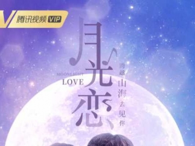 月光寄乡愁，山歌传情意！客家原创音乐电影《月光恋》网络点播量近三百万