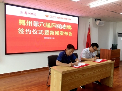 提高客家文化软实力！梅州第六届网络春晚正式签约
