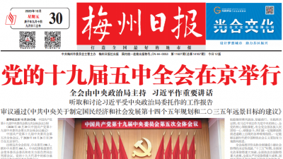 党的十九届五中全会在京举行