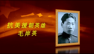 抗美援朝英雄丨毛岸英