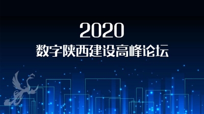 直播丨2020数字陕西建设高峰论坛