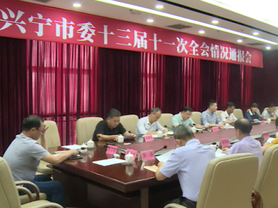兴宁市委召开十三届十一次全会情况通报会