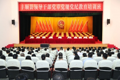 丰顺县举办领导干部党章党规党纪教育培训班