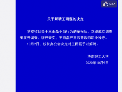 华南理工大学：王雨磊严重违背教师职业操守 对其解聘