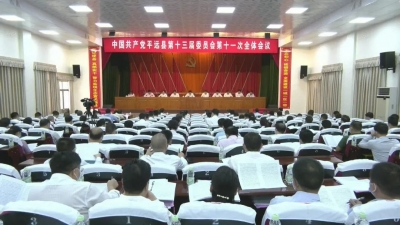 中共平远县第十三届委员会第十一次全会召开