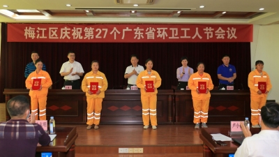 致敬表彰我们的“城市美容师”！梅江区举行庆祝环卫工人节大会