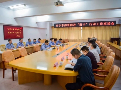 今年来打掉6个诈骗团伙抓了101人！兴宁部署推进“断卡”行动