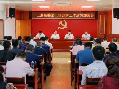 为期三个月！蕉岭县十三届县委第七轮巡察启动