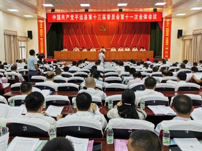 中共平远县委十三届十一次全会今日召开