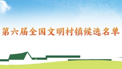 梅州4个村镇上榜！第六届全国文明村镇候选名单公示