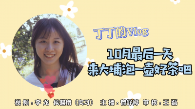 梅州V视丨10月最后一天，来大埔泡一壶好茶吧