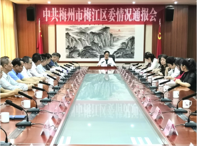 梅江区委召开情况通报会 