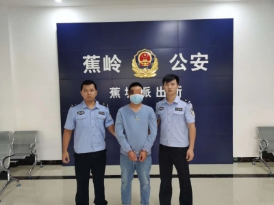 已落网！蕉岭警方抓获一名诈骗在逃人员