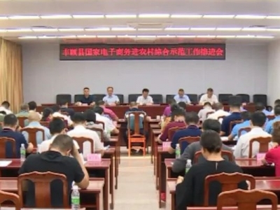 丰顺县召开国家电子商务进农村综合示范工作推进会