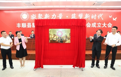 丰顺县新的社会阶层人士联合会成立，徐云海当选会长