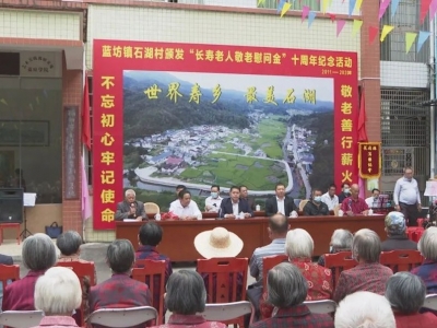 敬老感恩！蕉岭石湖村118位长寿老人欢喜过重阳