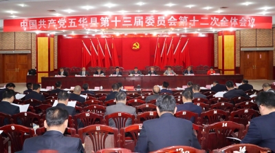 中共五华县委十三届十二次全会召开