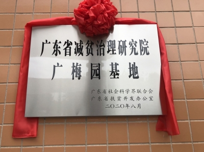 广东省减贫治理研究院广梅园基地今日揭牌！