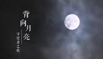 梅州V视丨背向月亮——守望者之歌