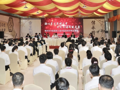 评审意见出炉！梅州市中医医院召开三甲评审反馈会