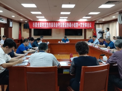 王庆利参加市委全面依法治市委员会守法普法协调小组第一次全体会议