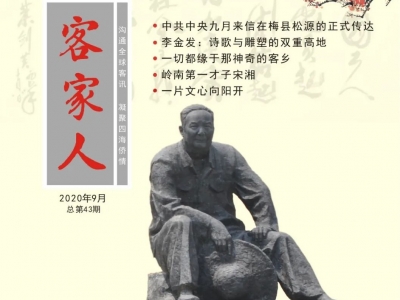 最新一期《客家人》杂志出版，字里行间缀满乡愁