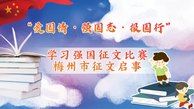“爱国情·强国志·报国行”学习强国征文进行中，欢迎踊跃投稿！