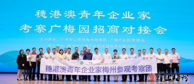 穗港澳青年企业家代表团来梅考察：携手合作共赢 赋能梅州生态经济发展
