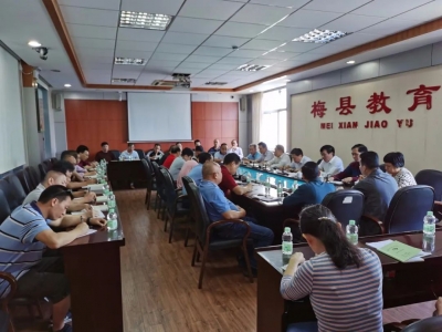 梅县区召开高考备考工作会议