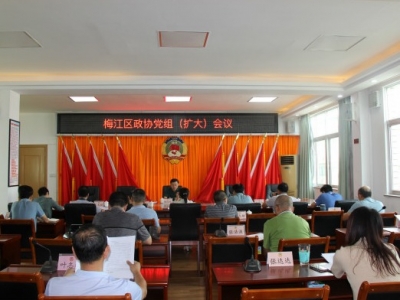梅江区政协召开区政协党组（扩大）会议