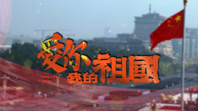 献礼国庆！梅州日报发布联合出品MV《爱你！我的祖国》