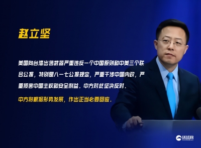外交部回应美对台军售：将根据形势发展做出正当必要回应
