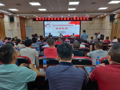 建立健全校长梯队培养体系！梅州市中学优秀校长培养工程启动