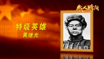 抗美援朝英雄丨黄继光